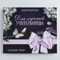 Набор подарочный «Лучшая учительница» - Фото 1
