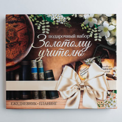 Набор подарочный «Золотому учителю» - Фото 1