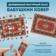 Пазл фигурный «Бабушкин советский ковер» - Фото 1