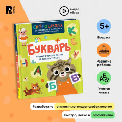Букварь. Учимся читать бегло и выразительно - Фото 1