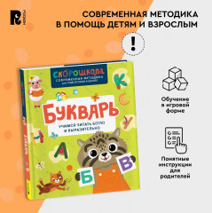 Букварь. Учимся читать бегло и выразительно - Фото 2