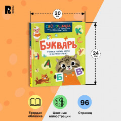 Букварь. Учимся читать бегло и выразительно - Фото 5