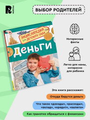 Деньги. Энциклопедия для детского сада - Фото 6