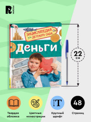 Деньги. Энциклопедия для детского сада - Фото 8
