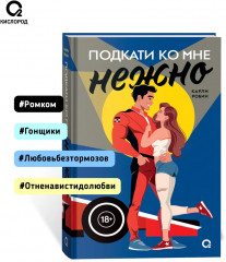 Подкати ко мне нежно - Фото 4