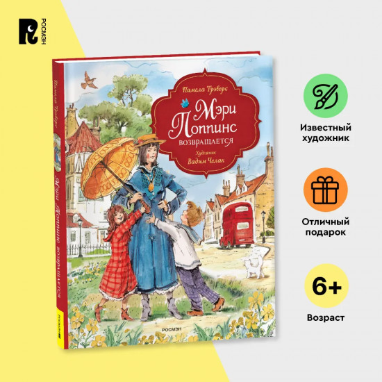 Мэри Поппинс возвращается