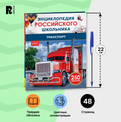 Транспорт. 250 фактов. Энциклопедия российского школьника - Фото 6
