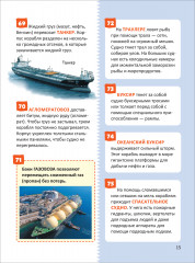Транспорт. 250 фактов. Энциклопедия российского школьника - Фото 11