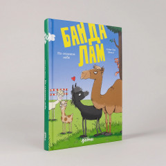 Банда лам. На седьмом небе - Фото 1