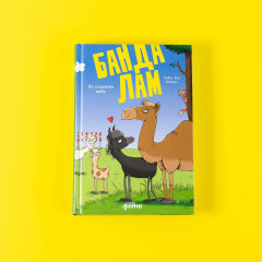 Банда лам. На седьмом небе - Фото 5