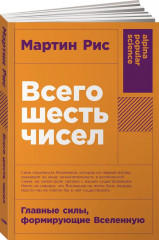 Всего шесть чисел. Главные силы, формирующие Вселенную - Фото 1