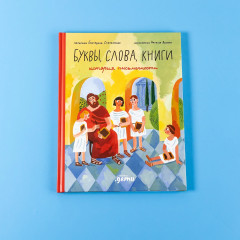 Буквы, слова, книги. История письменности - Фото 5