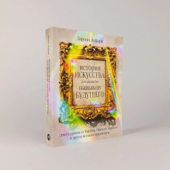 История искусства для развития навыков будущего. Девять уроков от Рафаэля, Пикассо, Врубеля и других великих художников - Фото 1
