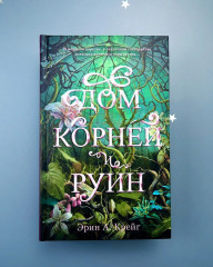 Дом корней и руин - Фото 3