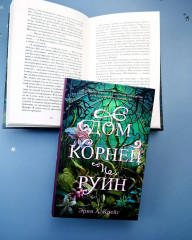 Дом корней и руин - Фото 6