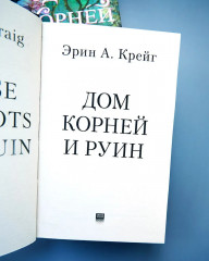 Дом корней и руин - Фото 7