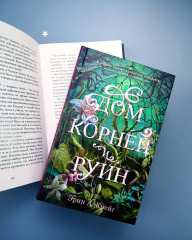 Дом корней и руин - Фото 13