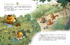 Большая книга Волшебного леса. Все приключения в одном томе - Фото 7