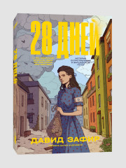 28 дней - Фото 1