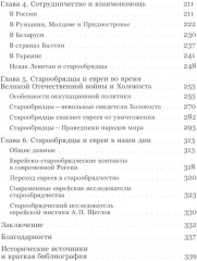 Старообрядцы и евреи: Триста лет рядом - Фото 2