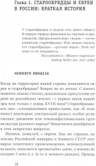 Старообрядцы и евреи: Триста лет рядом - Фото 3