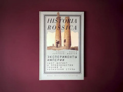 Эксперименты империи. Адат, шариат и производство знаний в Казахской степи - Фото 1