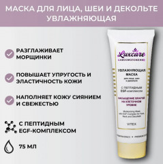 Маска для лица, шеи и декольте увлажняющая с пептидным EGF-комплексом «Luxcare» - Фото 4