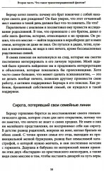 Семейные фантомы. Транспоколенческий психоанализ - Фото 4