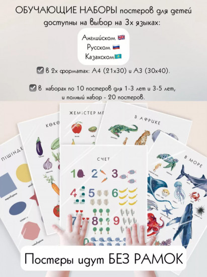 Набор из 10 постеров на казахском языке для детей формат А4 с ламинированием 3-5 л.
