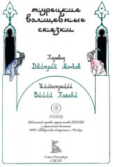 Турецкие волшебные сказки - Фото 3