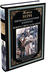 Пятнадцатилетний капитан. Вокруг света за 80 дней - Фото 1