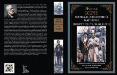 Пятнадцатилетний капитан. Вокруг света за 80 дней - Фото 2