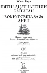Пятнадцатилетний капитан. Вокруг света за 80 дней - Фото 4