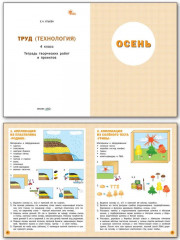 Труд (Технология). 4 класс. Тетрадь творческих работ и проектов. ФГОС - Фото 1