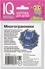 Умный малыш. Многогранники - Фото 9
