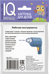 Умный малыш. Рабочие инструменты - Фото 1
