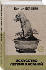 Искусство легких касаний - Фото 1