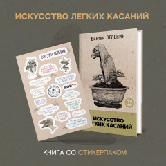 Искусство легких касаний - Фото 3