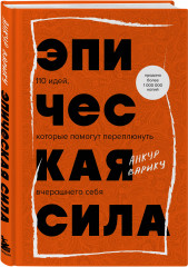 Эпическая сила. 110 идей, которые помогут переплюнуть вчерашнего себя - Фото 1