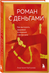 Роман с деньгами. Как выстроить здоровые отношения с финансами - Фото 1