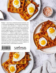 Все о вафлях. Десертные и закусочные. От бельгийских до гонконгских - Фото 2