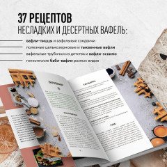 Все о вафлях. Десертные и закусочные. От бельгийских до гонконгских - Фото 4