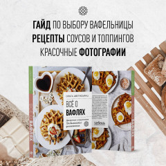 Все о вафлях. Десертные и закусочные. От бельгийских до гонконгских - Фото 5