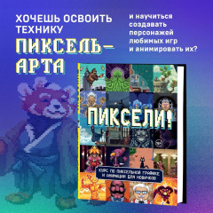 Пиксели! Курс по пиксельной графике и анимации для новичков - Фото 3