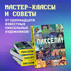 Пиксели! Курс по пиксельной графике и анимации для новичков - Фото 5
