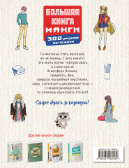 Большая книга манги. 300 рисунков шаг за шагом - Фото 2