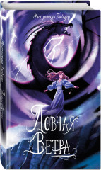 Ловчая ветра - Фото 1