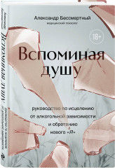 Вспоминая душу. Руководство по исцелению от алкогольной зависимости и обретению нового «Я» - Фото 1