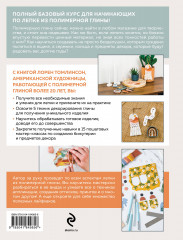 Лепка из полимерной глины. От браслета до подсвечника. Базовый курс для начинающих - Фото 2