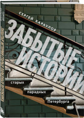 Забытые истории старых парадных Петербурга - Фото 1